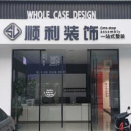 乌鲁木齐新市区顺利装修公司